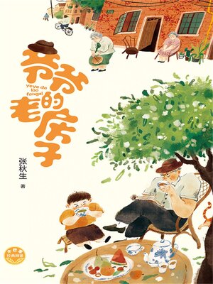 cover image of 小巴掌经典阅读·爷爷的老房子